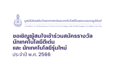 ขอเชิญสมัครรางวัลนักเทคโนโลยีดีเด่น และนักเทคโนโลยีรุ่นใหม่ ประจำปี 2566