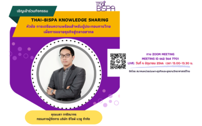 กิจกรรม Thai-BISPA Knowledge Sharing ในหัวข้อ การเตรียมความพร้อมสำหรับผู้ประกอบการไทย เพื่อการขยายธุรกิจสู่ตลาดสากล