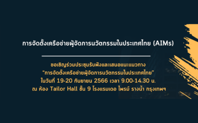 ขอเชิญร่วมประชุมรับฟังและเสนอแนะแนวทางการจัดตั้งเครือข่ายผู้จัดการนวัตกรรมในประเทศไทย วันที่ 19-20 ก.ย. 66