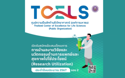 TCELS เปิดรับข้อเสนอโครงการ Research Utilization รอบที่ 2