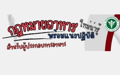 กฎหมายอาหาร พร้อมแนวปฏิบัติ สำหรับผู้ประกอบการ