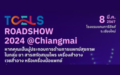 งาน TCELS Roadshow เชิญชวนผู้ประกอบการร่วมยกระดับศักยภาพสู่ตลาดสากล