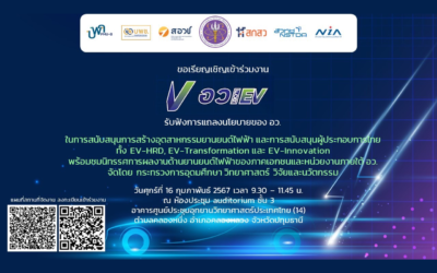 งาน “อว.for EV” วันศุกร์ที่ 16 กุมภาพันธ์ 2567