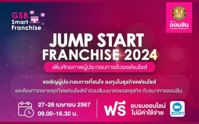 งาน 2024 Jump Start Franchise ภายใต้โครงการ GSB Smart Franchise ธนาคารออมสิน ปี 2567