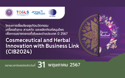 โครงการเชื่อมโยงธุรกิจนวัตกรรมเครื่องสำอาง สารสกัดและผลิตภัณฑ์สมุนไพรเพื่อการขยายตลาดทั้งในและต่างประเทศ ปี 2567