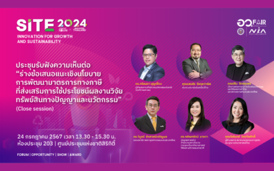 การเสวนาและรับฟังความคิดเห็นต่อ “ร่างข้อเสนอแนะเชิงนโยบายการพัฒนามาตรการทางภาษีที่ส่งเสริมการใช้ประโยชน์ผลงานวิจัย ทรัพย์สินทางปัญญาและนวัตกรรม”