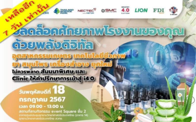 กิจกรรม “ปลดล็อคศักยภาพโรงงานของคุณด้วยพลังดิจิทัล : กลุ่มอุตสาหกรรมเกษตร เทคโนโลยีชีวภาพ ยา สมุนไพร เครื่องสำอาง”