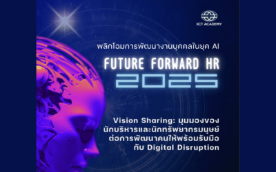 Future Forward HR 2025: พลิกโฉมการพัฒนางานบุคคลในยุค AI