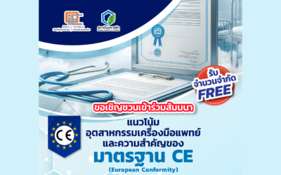 แนวโน้มอุตสาหกรรมเครื่องมือแพทย์ และความสำคัญของมาตรฐาน CE“ (European Conformity)