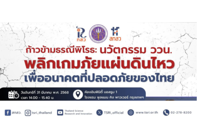 ก้าวข้ามธรณีพิโรธ: นวัตกรรม ววน. พลิกเกมภัยแผ่นดินไหว เพื่ออนาคตที่ปลอดภัยของไทย