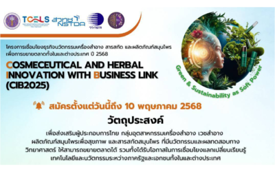 โครงการ CIB2025 “เชื่อมโยงธุรกิจนวัตกรรมเครื่องสำอาง สารสกัด และผลิตภัณฑ์สมุนไพร เพื่อการขยายตลาดทั้งในประเทศและต่างประเทศ ปี 2568”