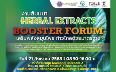 สัมมนา “Herbal Extracts booster forum : เสริมพลังสมุนไพร ก้าวไกลด้วยมาตรฐาน”